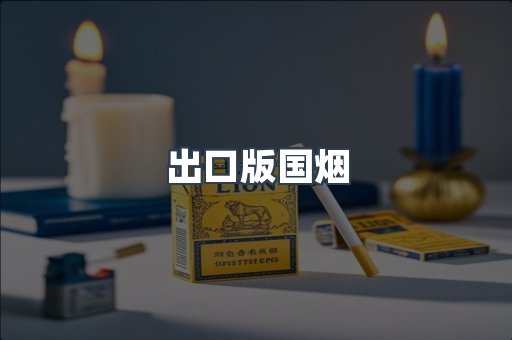 出口版国烟