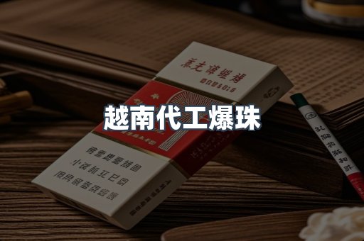 越南代工爆珠
